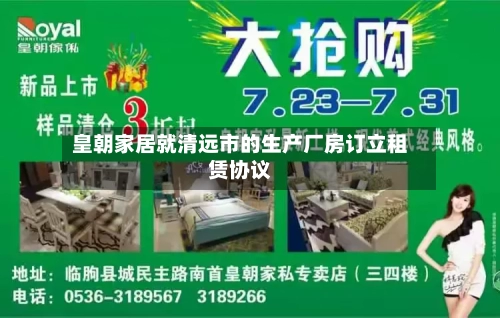 皇朝家居就清远市的生产厂房订立租赁协议
