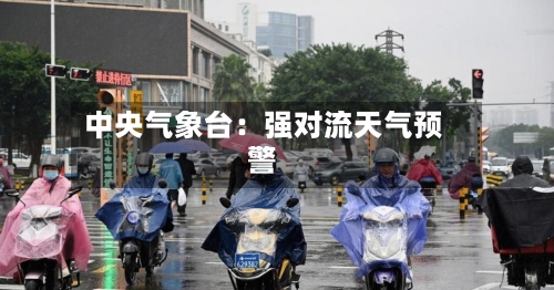 中央气象台：强对流天气预警