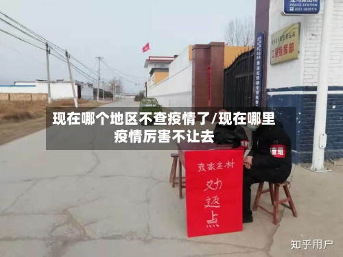 现在哪个地区不查疫情了/现在哪里疫情厉害不让去