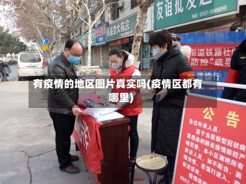 有疫情的地区图片真实吗(疫情区都有哪里)-第2张图片
