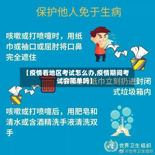 【疫情看地区考试怎么办,疫情期间考试会简单吗】