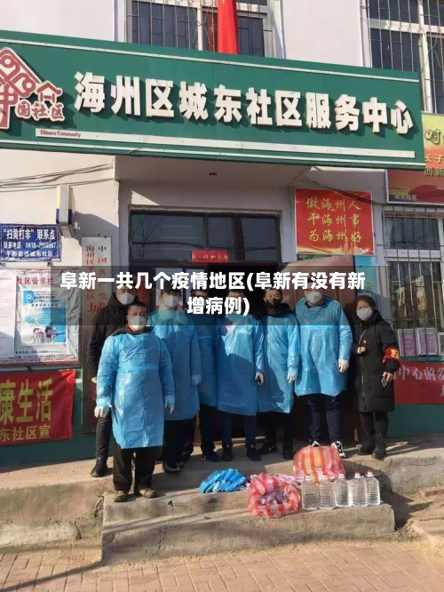 阜新一共几个疫情地区(阜新有没有新增病例)