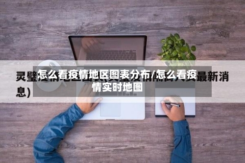 怎么看疫情地区图表分布/怎么看疫情实时地图