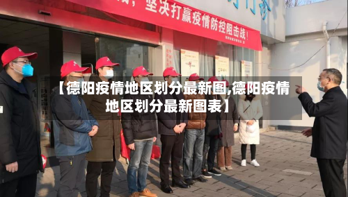 【德阳疫情地区划分最新图,德阳疫情地区划分最新图表】