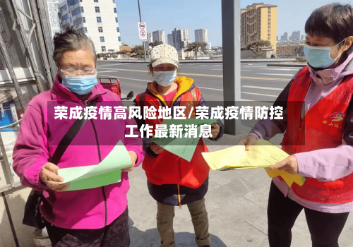 荣成疫情高风险地区/荣成疫情防控工作最新消息-第2张图片