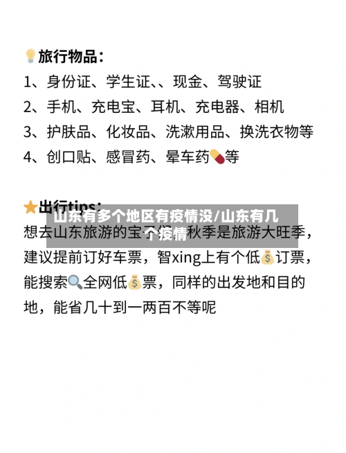 山东有多个地区有疫情没/山东有几个疫情