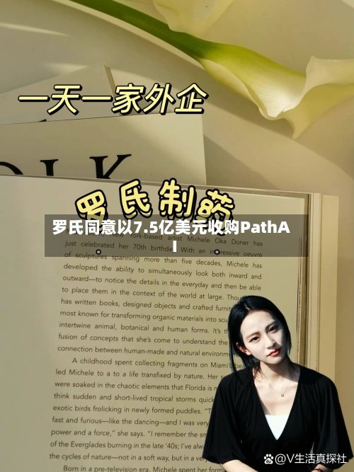 罗氏同意以7.5亿美元收购PathAI