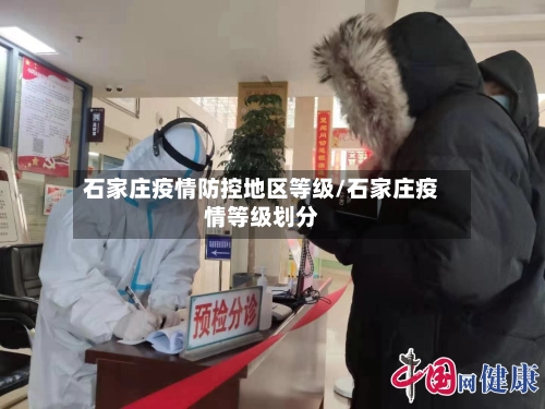 石家庄疫情防控地区等级/石家庄疫情等级划分
