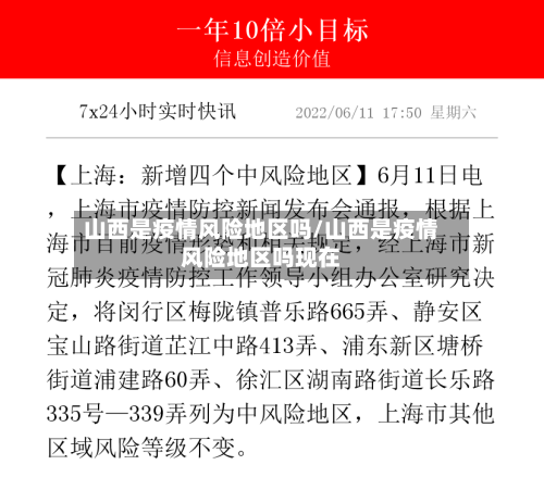 山西是疫情风险地区吗/山西是疫情风险地区吗现在