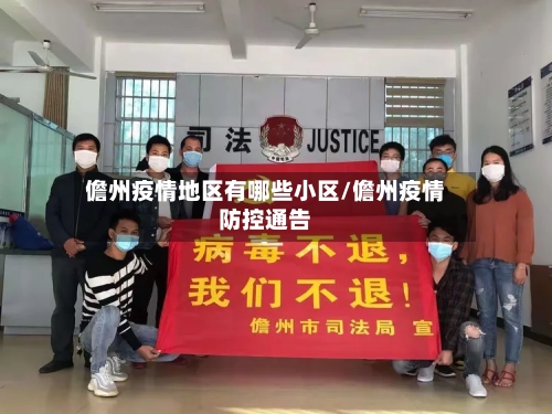 儋州疫情地区有哪些小区/儋州疫情防控通告