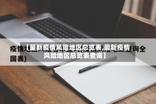 【最新疫情风险地区总览表,最新疫情风险地区总览表查询】-第3张图片
