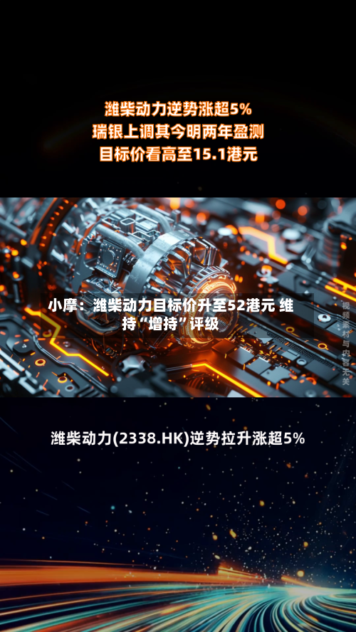 小摩：潍柴动力目标价升至52港元 维持“增持”评级