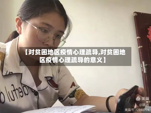 【对贫困地区疫情心理疏导,对贫困地区疫情心理疏导的意义】