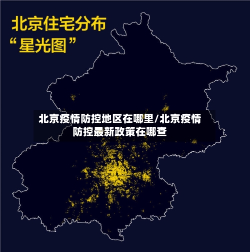 北京疫情防控地区在哪里/北京疫情防控最新政策在哪查