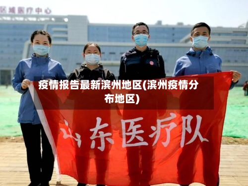 疫情报告最新滨州地区(滨州疫情分布地区)-第2张图片