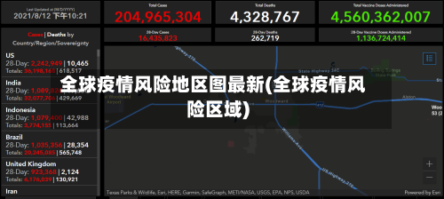 全球疫情风险地区图最新(全球疫情风险区域)