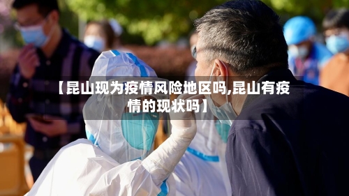 【昆山现为疫情风险地区吗,昆山有疫情的现状吗】