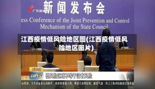 江西疫情低风险地区图(江西疫情低风险地区图片)