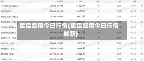 废铝费用今日行情(废铝费用今日行情最新)