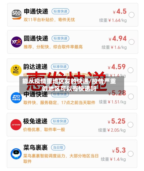 能从疫情重地区发的快递/疫情严重的地区可以寄快递吗