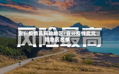 宜兴疫情高风险地区/宜兴疫情高风险地区名单-第3张图片