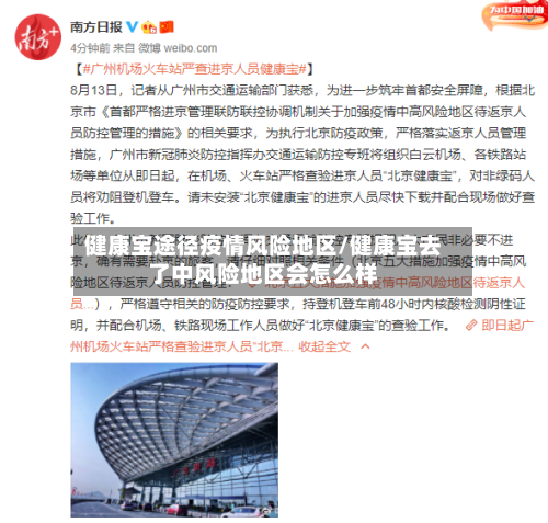 健康宝途径疫情风险地区/健康宝去了中风险地区会怎么样