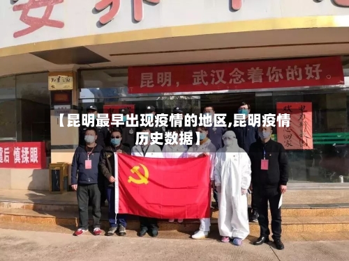 【昆明最早出现疫情的地区,昆明疫情历史数据】