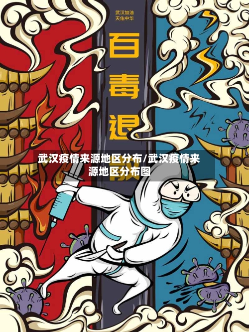 武汉疫情来源地区分布/武汉疫情来源地区分布图