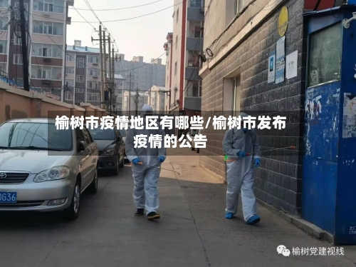 榆树市疫情地区有哪些/榆树市发布疫情的公告