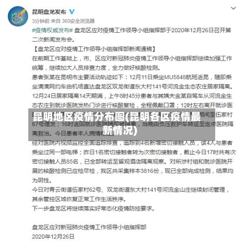 昆明地区疫情分布图(昆明各区疫情最新情况)