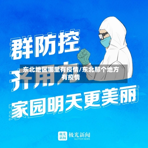 东北地区哪里有疫情/东北那个地方有疫情