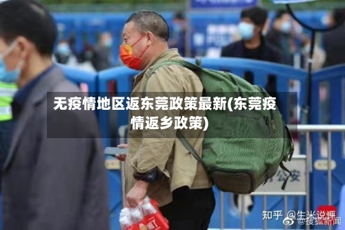 无疫情地区返东莞政策最新(东莞疫情返乡政策)