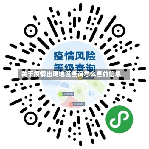 关于疫情出现地区查询怎么查的信息