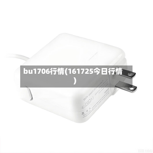 bu1706行情(161725今日行情)