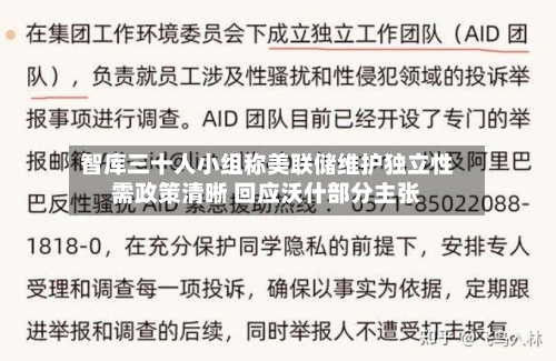 智库三十人小组称美联储维护独立性需政策清晰 回应沃什部分主张-第2张图片