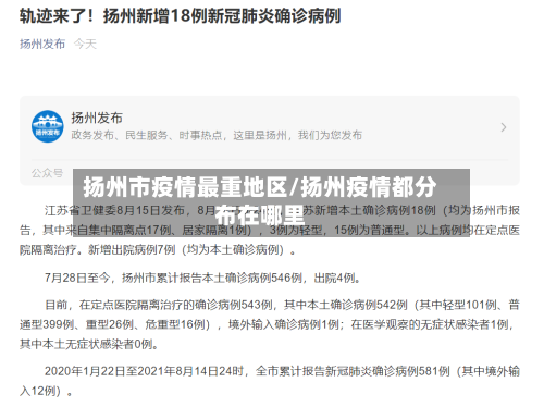 扬州市疫情最重地区/扬州疫情都分布在哪里