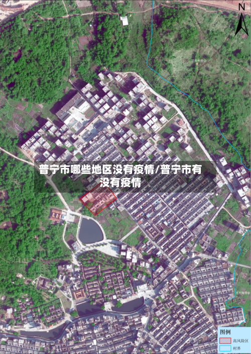 普宁市哪些地区没有疫情/普宁市有没有疫情