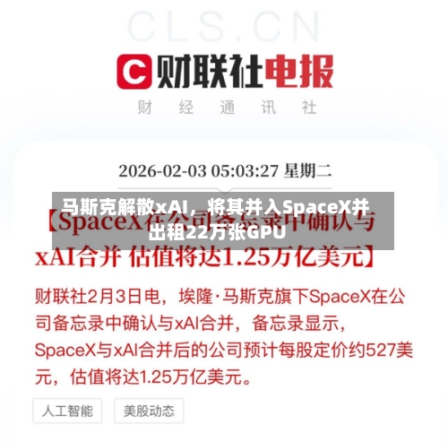 马斯克解散xAI，将其并入SpaceX并出租22万张GPU