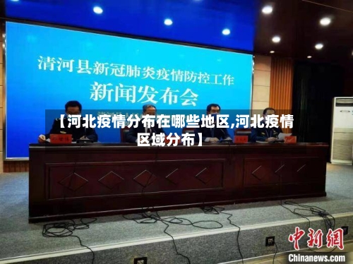 【河北疫情分布在哪些地区,河北疫情区域分布】