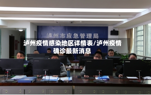 泸州疫情感染地区详情表/泸州疫情确诊最新消息