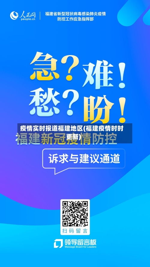 疫情实时报道福建地区(福建疫情时时更新)