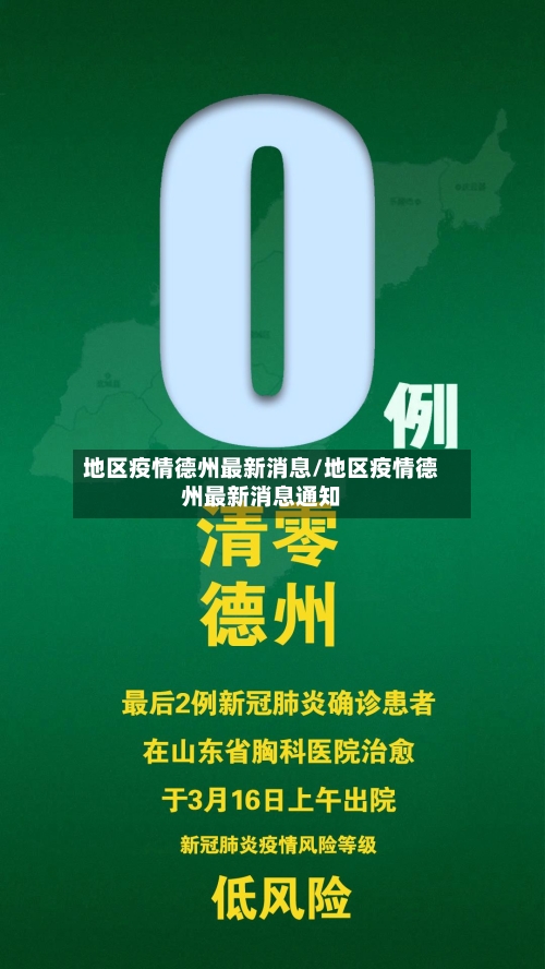 地区疫情德州最新消息/地区疫情德州最新消息通知