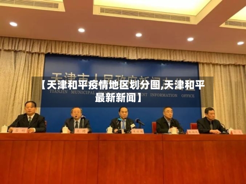 【天津和平疫情地区划分图,天津和平最新新闻】-第2张图片