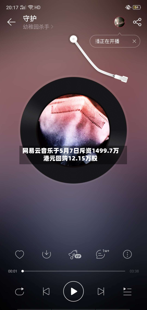 网易云音乐于5月7日斥资1499.7万港元回购12.15万股-第2张图片