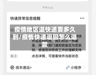 疫情地区退快递要多久到/疫情快递退回怎么退款-第3张图片