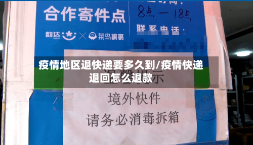 疫情地区退快递要多久到/疫情快递退回怎么退款