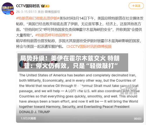 局势升级！美伊在霍尔木兹交火 特朗普：停火仍有效	，只是“轻微敲打”-第3张图片