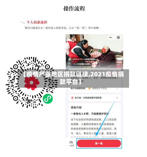 【疫情严重地区捐款链接,2021疫情捐款平台】