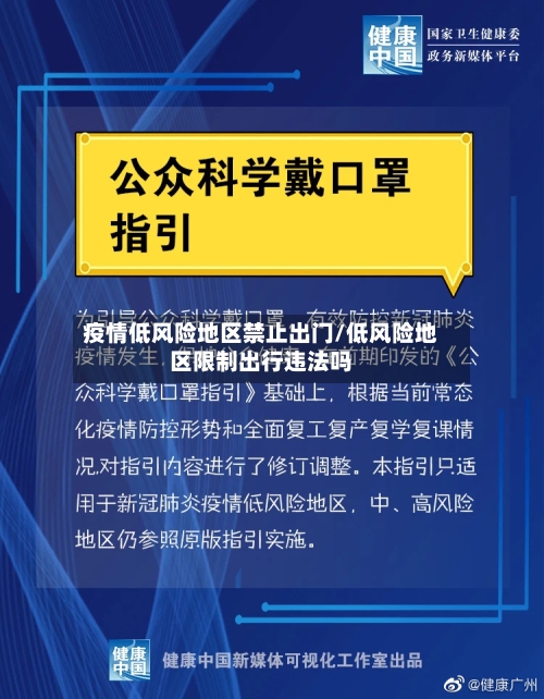 疫情低风险地区禁止出门/低风险地区限制出行违法吗