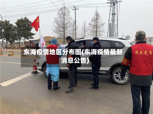 东海疫情地区分布图(东海疫情最新消息公告)